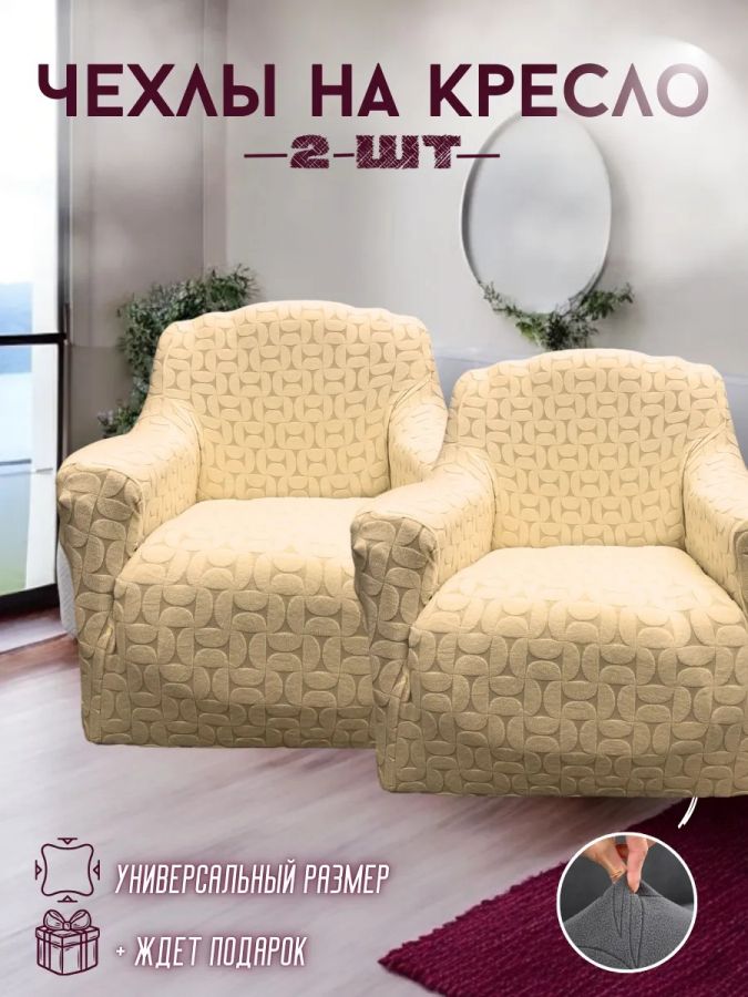 Чехлы на 2 кресла без оборки Бархатный Жаккард,бежевый