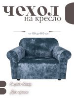 Чехол на кресло  без оборки 1 шт. Бархатный Велюр ,небесно-голубой
