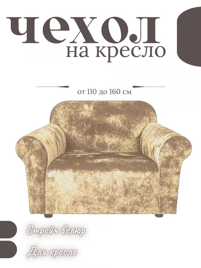 Чехол на кресло  без оборки 1 шт. Бархатный Велюр ,бежевый