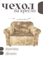 Чехол на кресло  без оборки 1 шт. Бархатный Велюр ,бежевый
