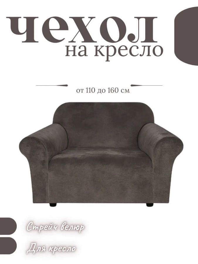 Чехол на кресло  без оборки 1 шт. Бархатный Велюр ,темный горький шоколад