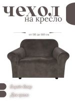 Чехол на кресло  без оборки 1 шт. Бархатный Велюр ,темный горький шоколад