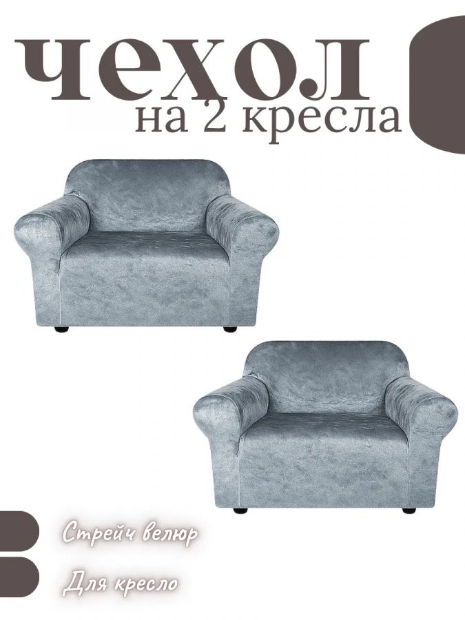 Чехлы на 2 кресла без оборки Бархатный Велюр,серый