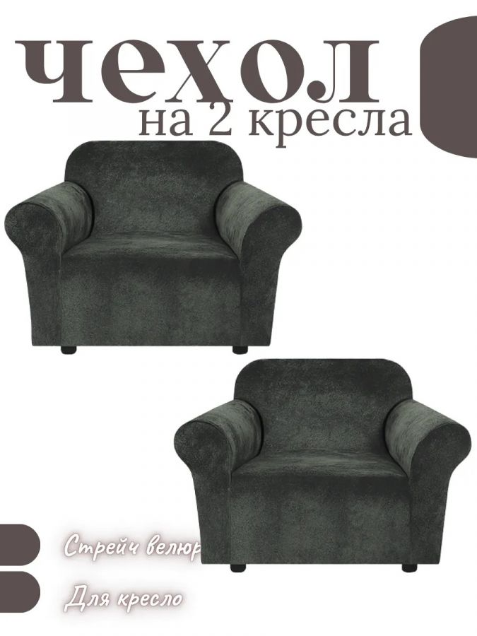 Чехлы на 2 кресла без оборки Бархатный Велюр,мокрый асфальт