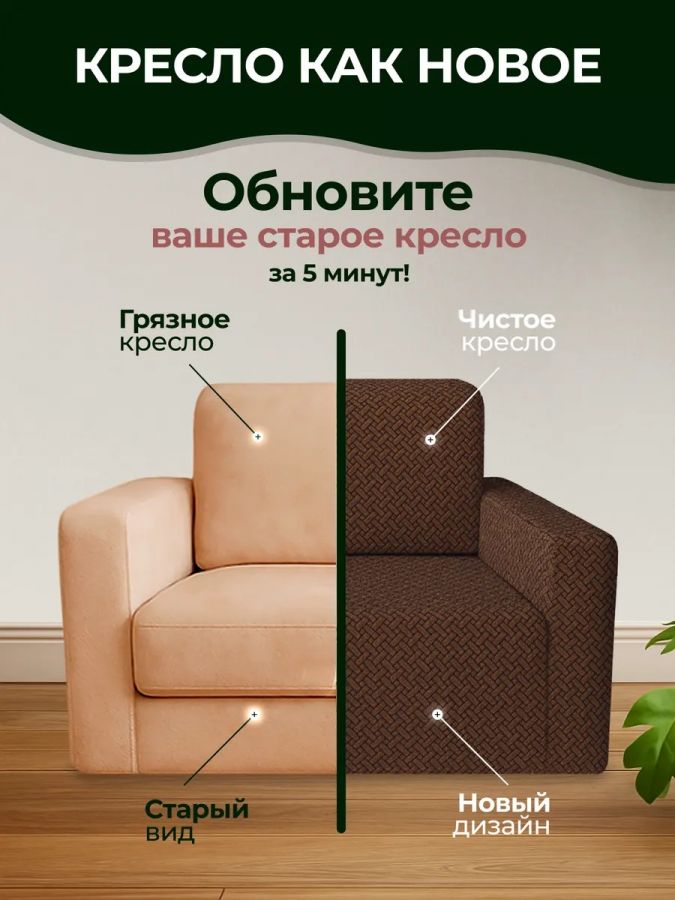 Чехол на кресло  без оборки 1 шт. Бархатный Жаккард ,коричневый