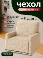 Чехол на кресло  без оборки 1 шт. Бархатный Жаккард ,бежевый