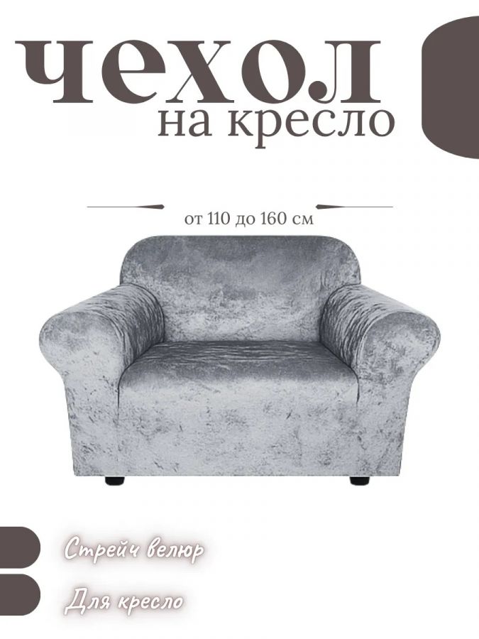 Чехол на кресло  без оборки 1 шт. Бархатный Велюр ,средне-серый