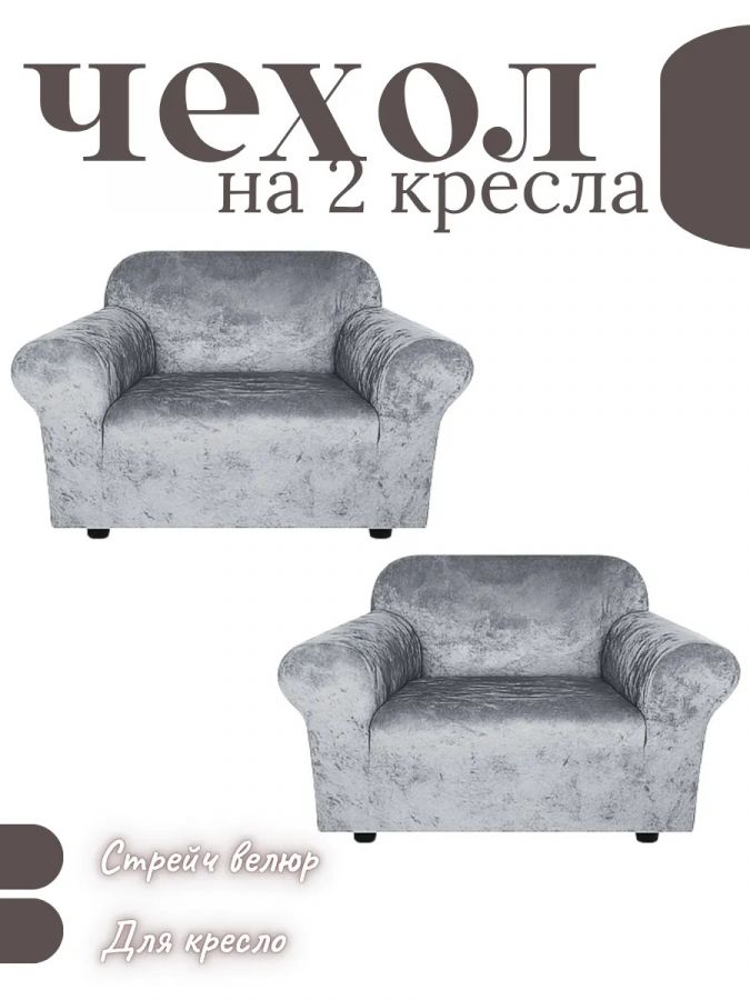 Чехлы на 2 кресла без оборки Бархатный Велюр,средне-серый