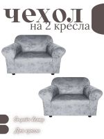 Чехлы на 2 кресла без оборки Бархатный Велюр,средне-серый