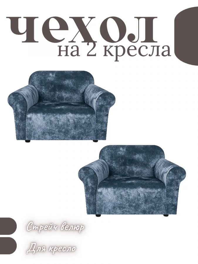 Чехлы на 2 кресла без оборки Бархатный Велюр,небесно-голубой