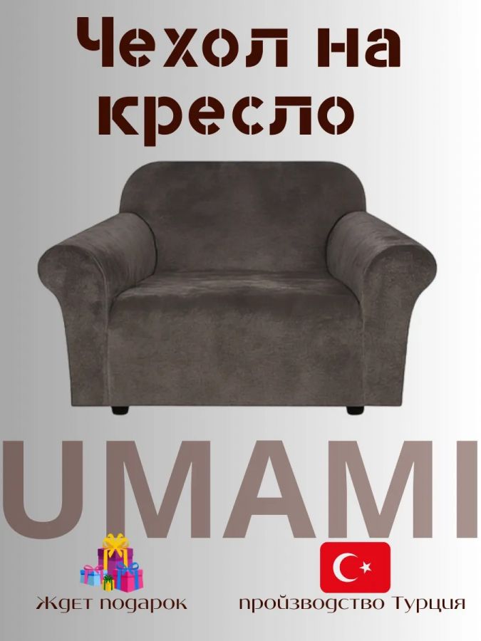 Чехол на кресло  без оборки 1 шт. Бархатный Велюр , темно-коричневый