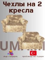 Чехлы на 2 кресла без оборки Бархатный Велюр, бежевый