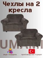 Чехлы на 2 кресла без оборки Бархатный Велюр, темно-коричневый