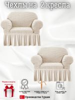 Чехлы на 2 кресла с оборкой ,кремовый