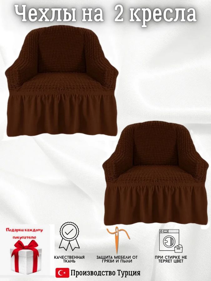 Чехлы на 2 кресла с оборкой ,шоколад