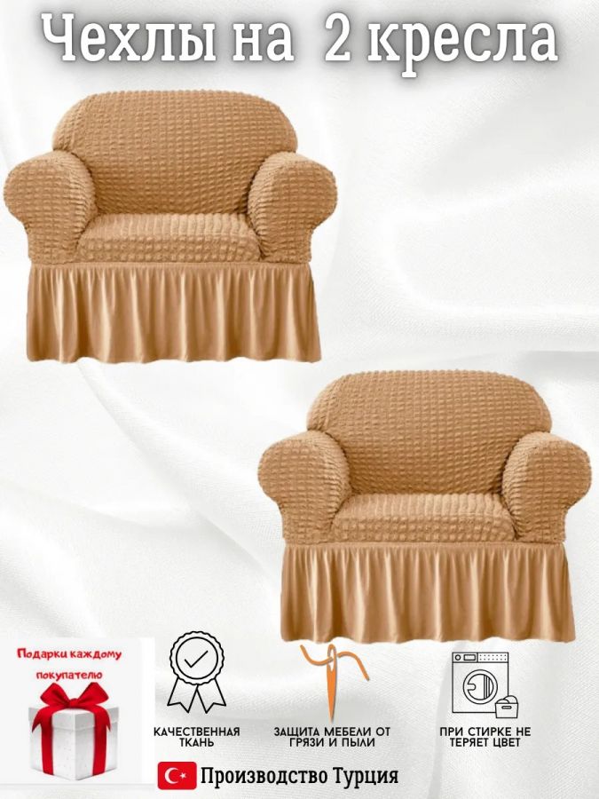 Чехлы на 2 кресла с оборкой ,медовый