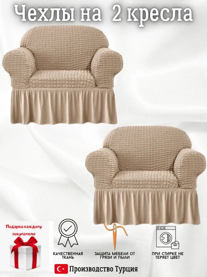 Чехлы на 2 кресла с оборкой ,медно-коричневый
