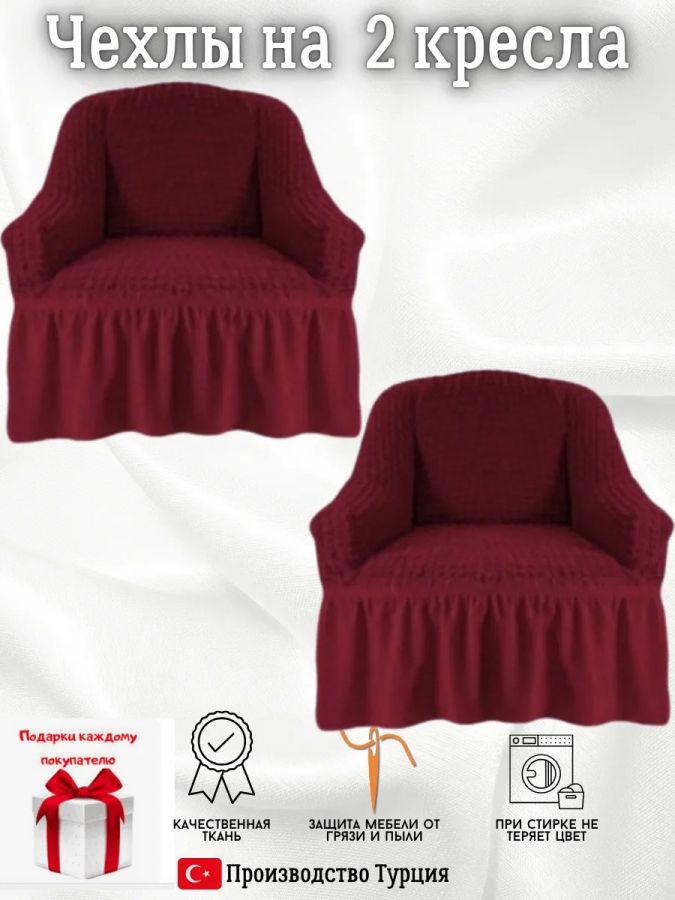Чехлы на 2 кресла с оборкой ,Бордовый