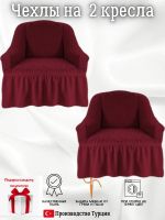 Чехлы на 2 кресла с оборкой ,Бордовый