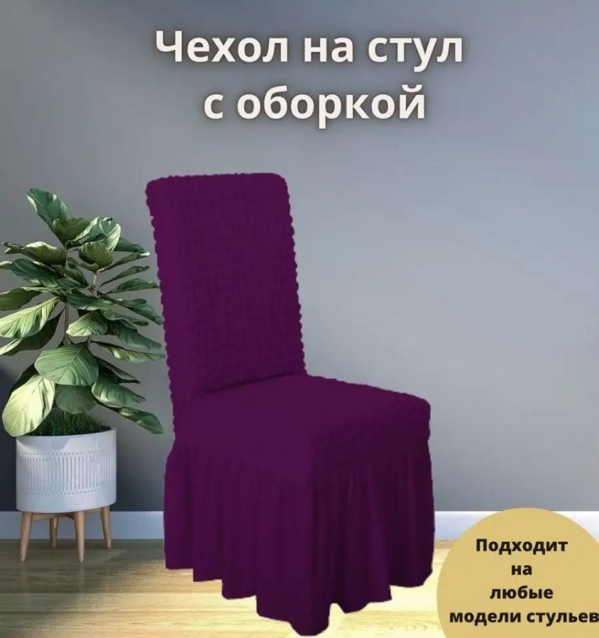 Чехол на стул с оборкой  ,фиолетовый