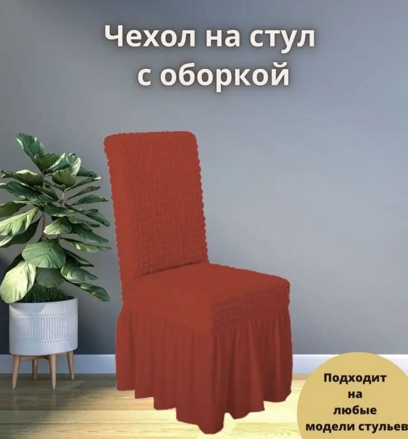 Чехол на стул с оборкой  ,терракотовый