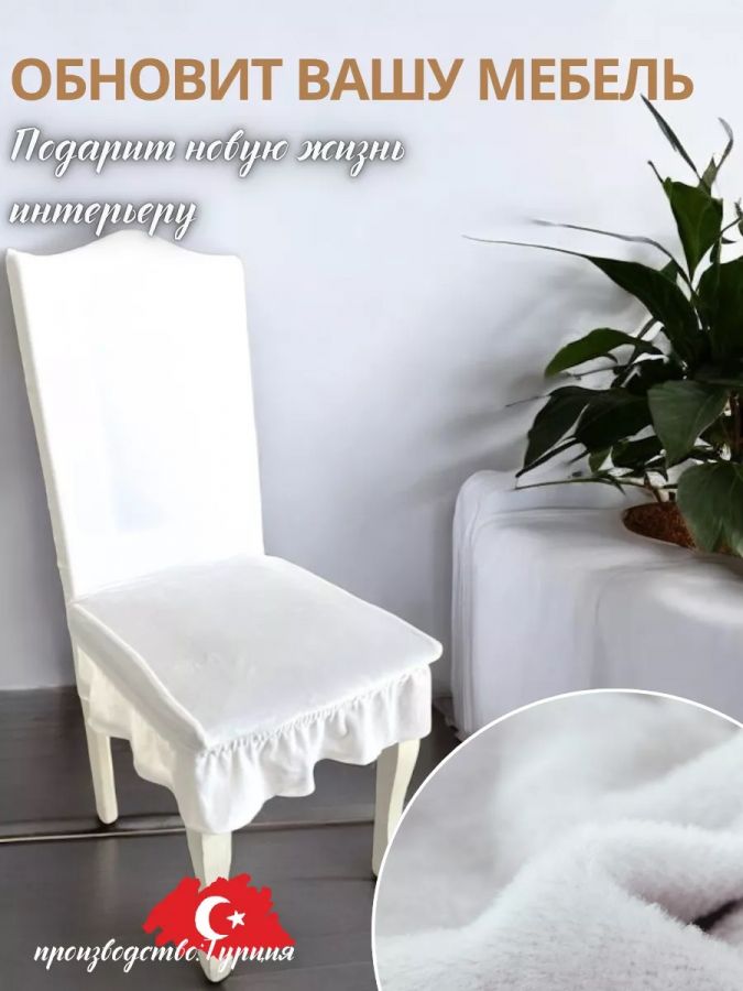 Набор чехлов на стулья с оборкой (4 шт) Бархатный велюр,белый