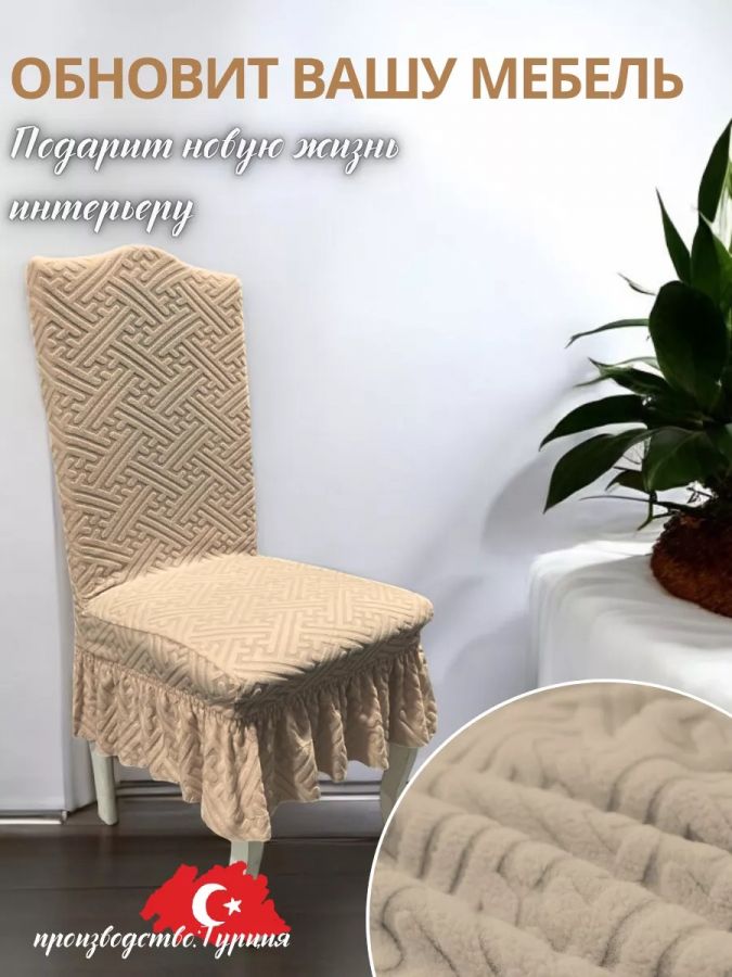 Набор чехлов на стулья с оборкой (4 шт) Жаккард,желто-коричневый