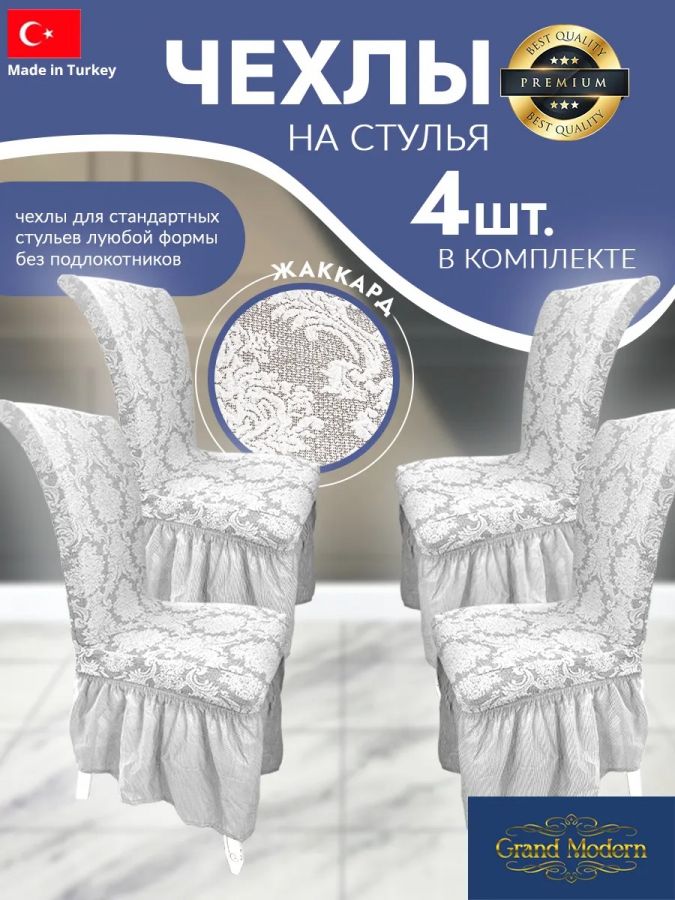 Набор чехлов на стулья с оборкой (4 шт) Жаккард,натуральный