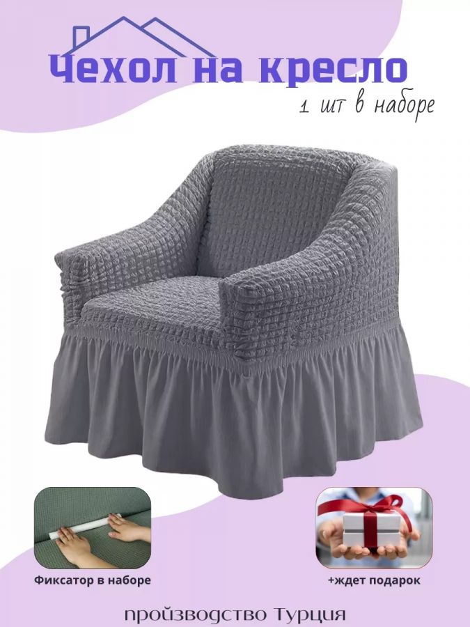 Чехол на кресло с оборкой, стрейч,  серый