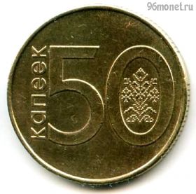 Беларусь 50 копеек 2009