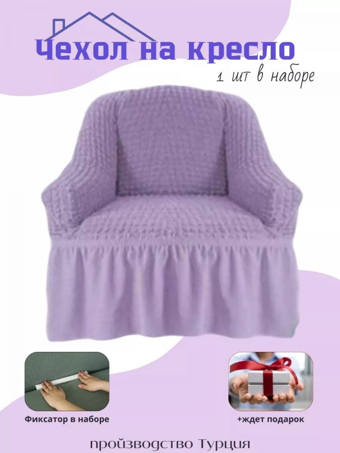 Чехол на кресло с оборкой, стрейч, сиреневый
