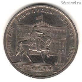 1 рубль 1980 Моссовет