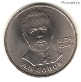 1 рубль 1984 Попов