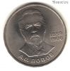 1 рубль 1984 Попов