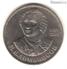 1 рубль 1986 Ломоносов