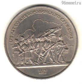 1 рубль 1987 Бородино барельеф