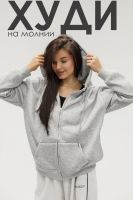 Худи на молнии с капюшоном [серый]