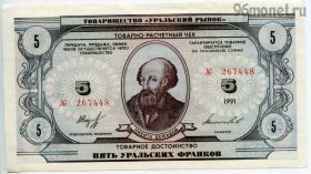Уральские франки 5 франков 1991