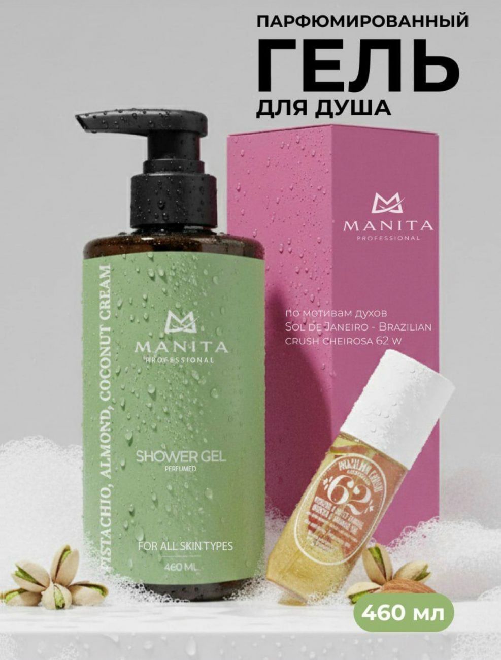 Гель для душа MANITA PROFESSIONAL парфюмированный "PISTACHIO, ALMOND, COCONUT CREAM" 460 мл