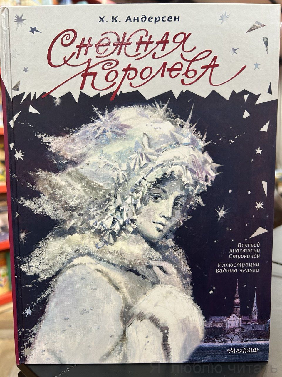 Снежная королева