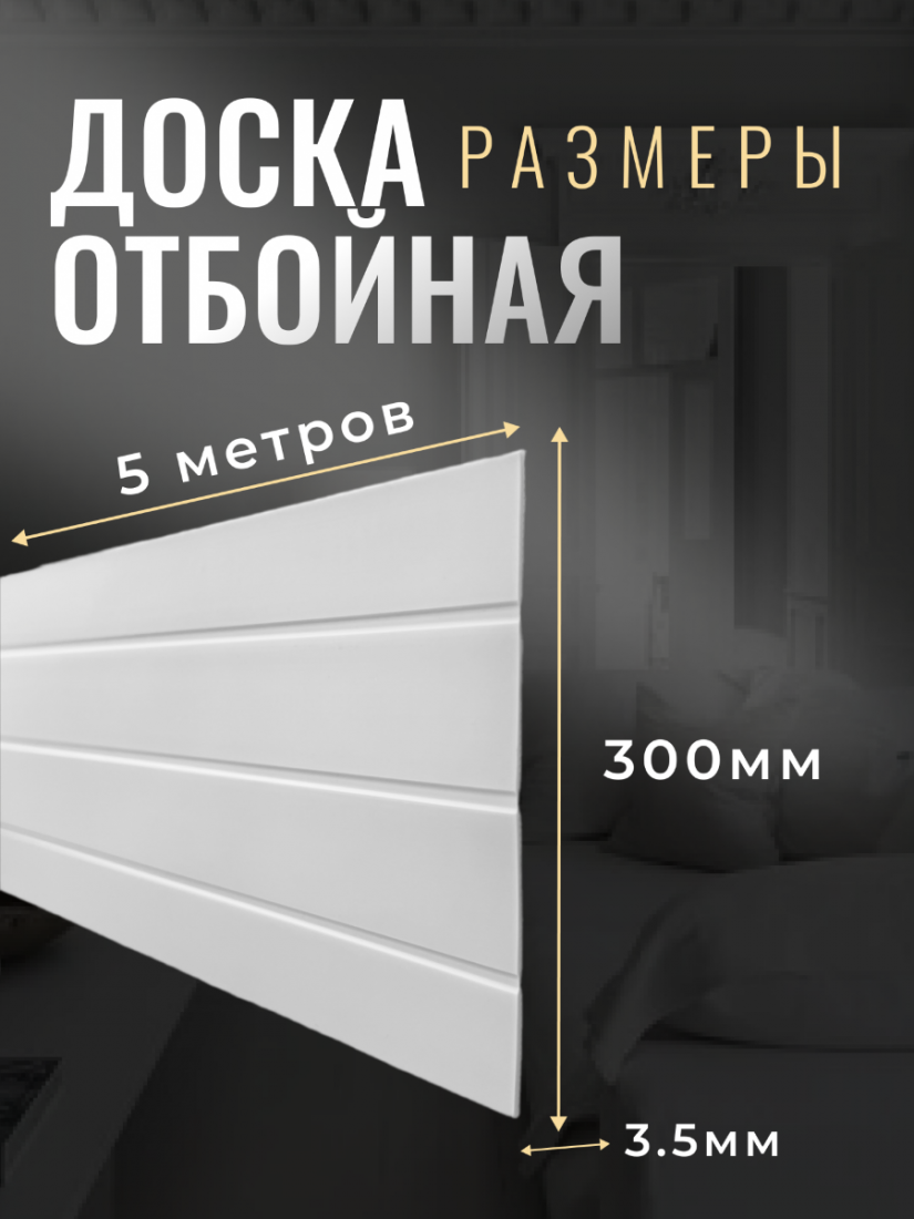 ГИБКАЯ ОТБОЙНАЯ ДОСКА - ЗАЩИТНЫЙ ПРОФИЛЬ  300 (белая)