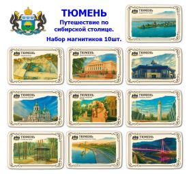 Набор магнитиков ТЮМЕНЬ 10шт. Путешествие по сибирской столице. Oz