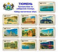 Набор магнитиков ТЮМЕНЬ 10шт. Путешествие по сибирской столице. Oz