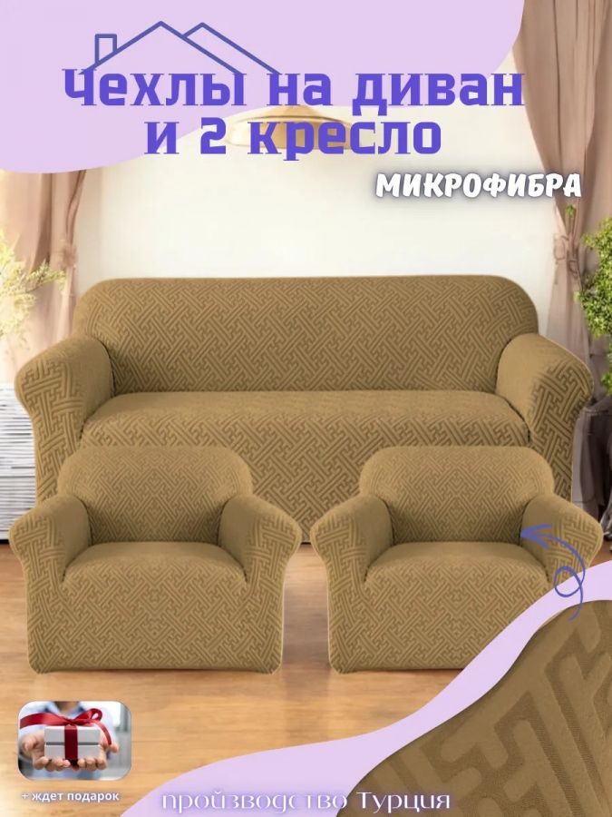 Комплект чехлов на диван и 2 кресла без оборки, жаккард, кофе