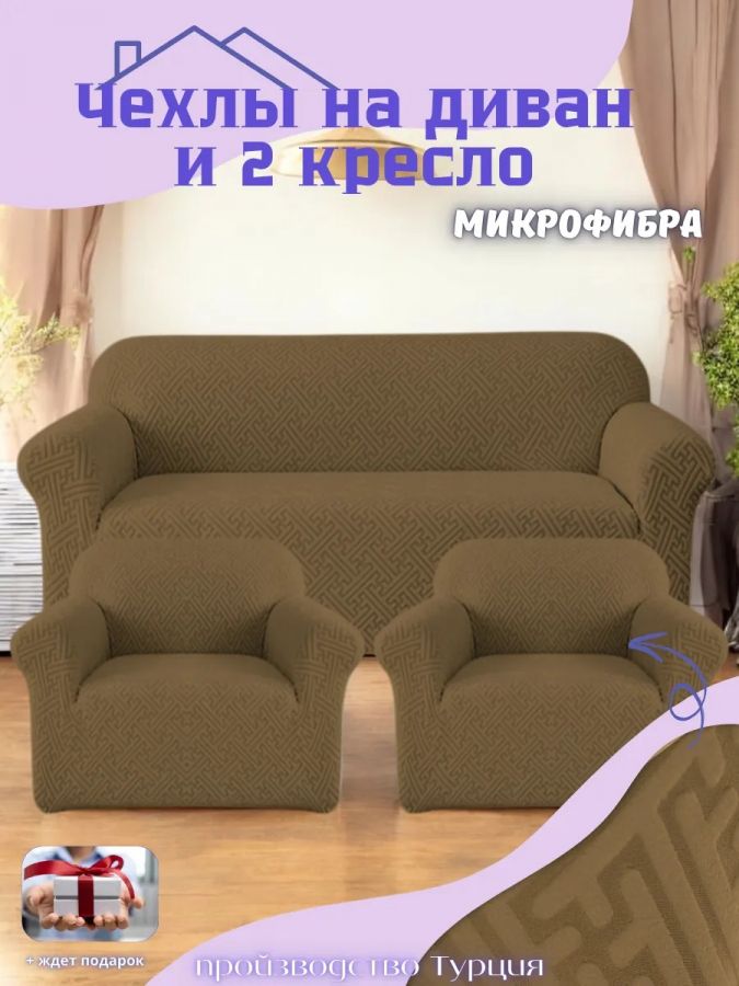 Комплект чехлов на диван и 2 кресла без оборки, жаккард, коричневый