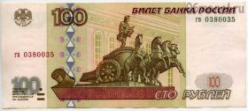 100 рублей 1997 без модификации