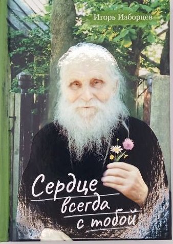 Сердце всегда с тобой. Повести и рассказы.  Православная проза