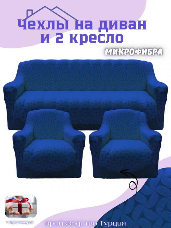 Комплект чехлов на диван и 2 кресла без оборки, жаккард, голубой тиффани
