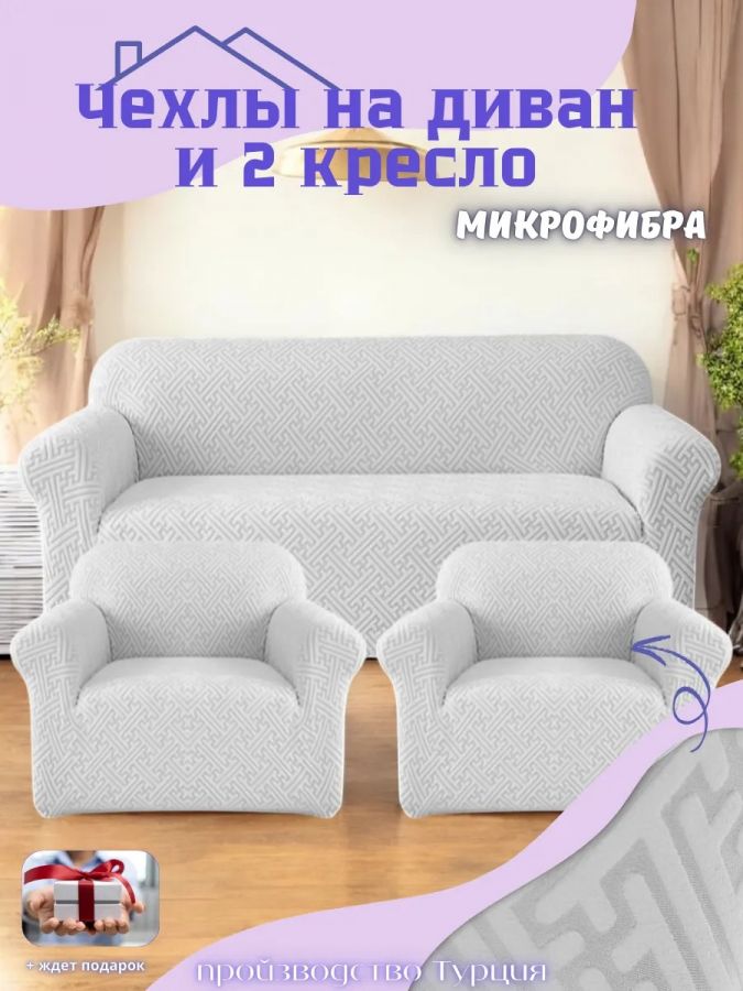 Комплект чехлов на диван и 2 кресла без оборки, жаккард, серый