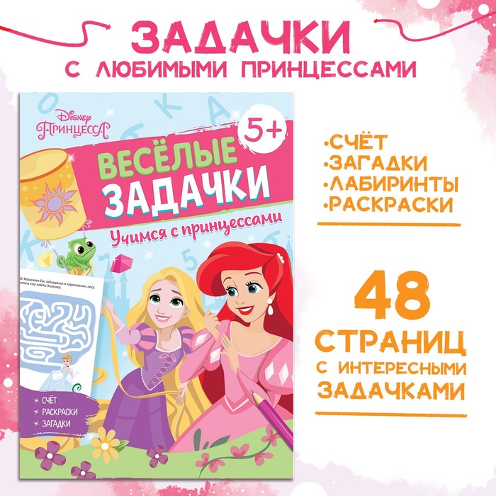 Сборник задач «Решай, считай, играй. Задачки», 48 стр., 17 ? 24 см, Принцессы